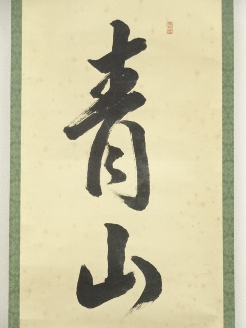 道具 ] - 道具 前大徳 森洞雲（泰堂）筆 「青山緑水」一行書 肉筆紙本